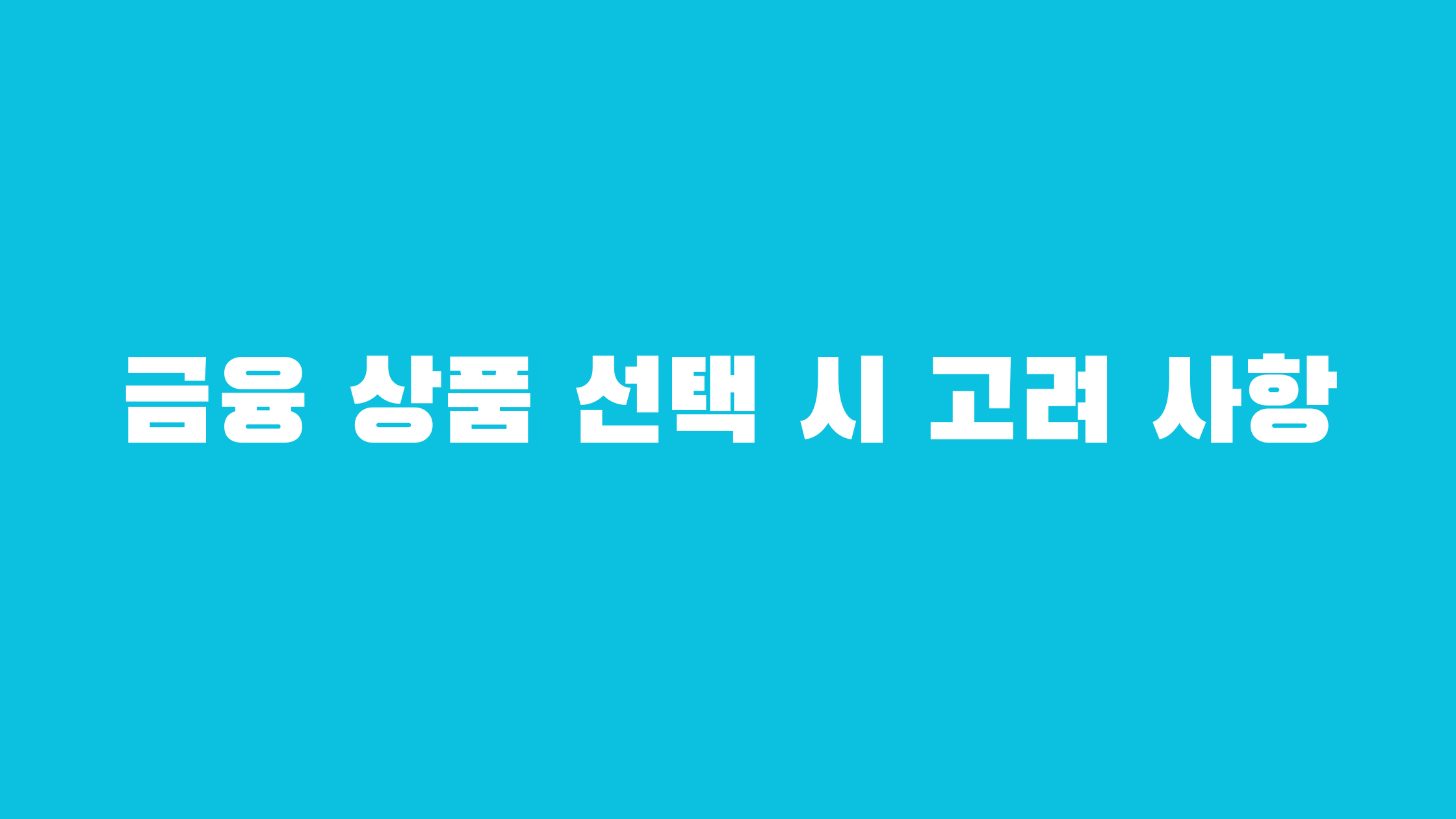 정기 예금 이율 높은 곳
