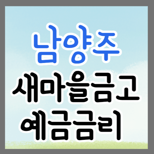 경기도 남양주 새마을금고 정기예금 금리 높은 곳 추천 ❘ 금리비교 ❘ 특판 ❘ 적금금리