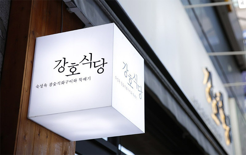 분당 정자동 삼겹살 '강호식당'