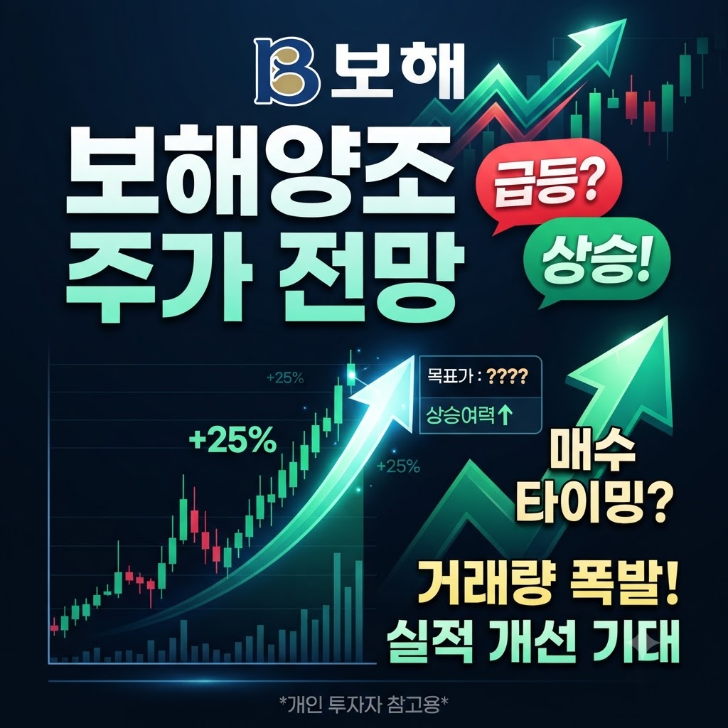 보해양조 주가 전망 썸네일