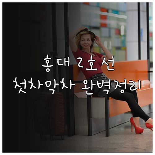 홍대입구역 2호선 내선 외선 시간표 ..
