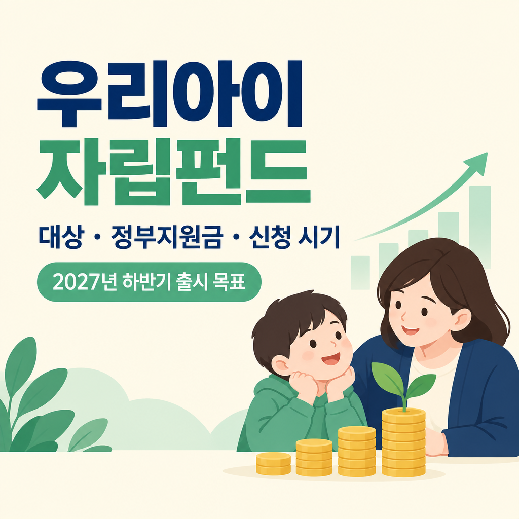 우리아이 자립펀드 대상&middot;정부지원금&middot;신청 시기 안내, 2027년 하반기 출시 목표