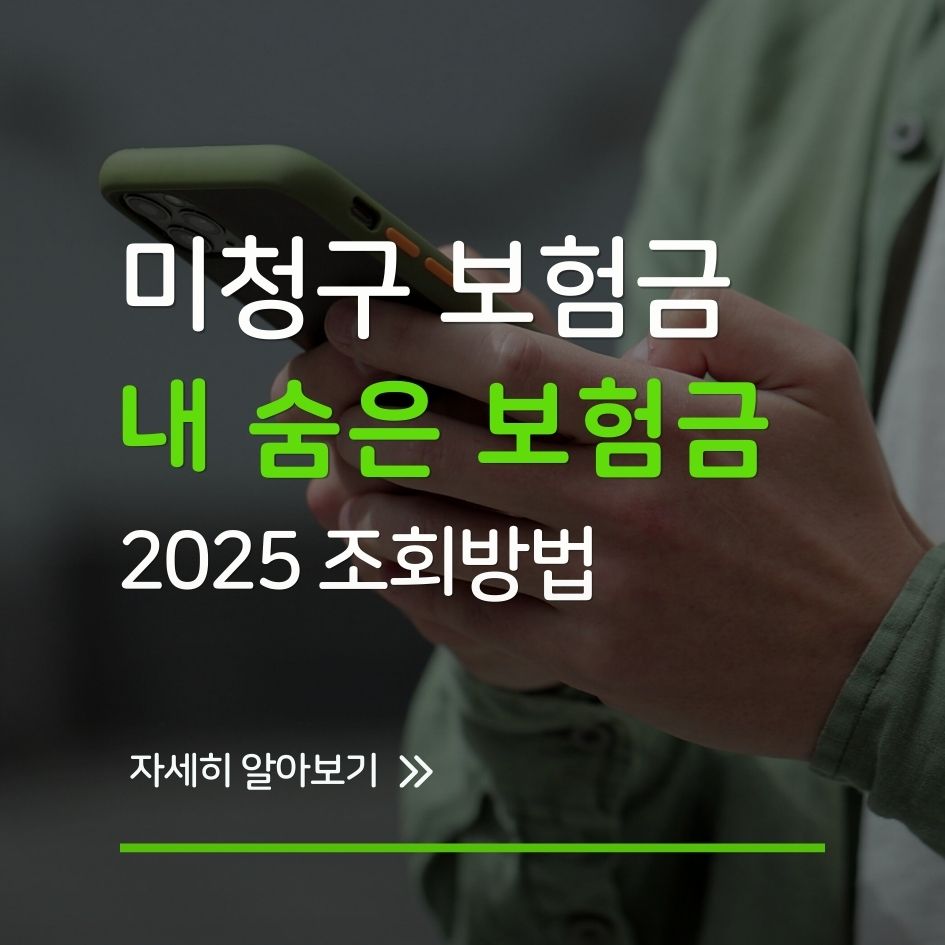 숨은 보험금 찾기 방법 및 조회 사이트 안내