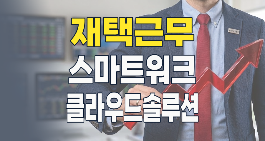 2026년, 미래 업무의 핵심! 재택근무/스마트워크 테마, 지금 주목할 투자 포인트는?