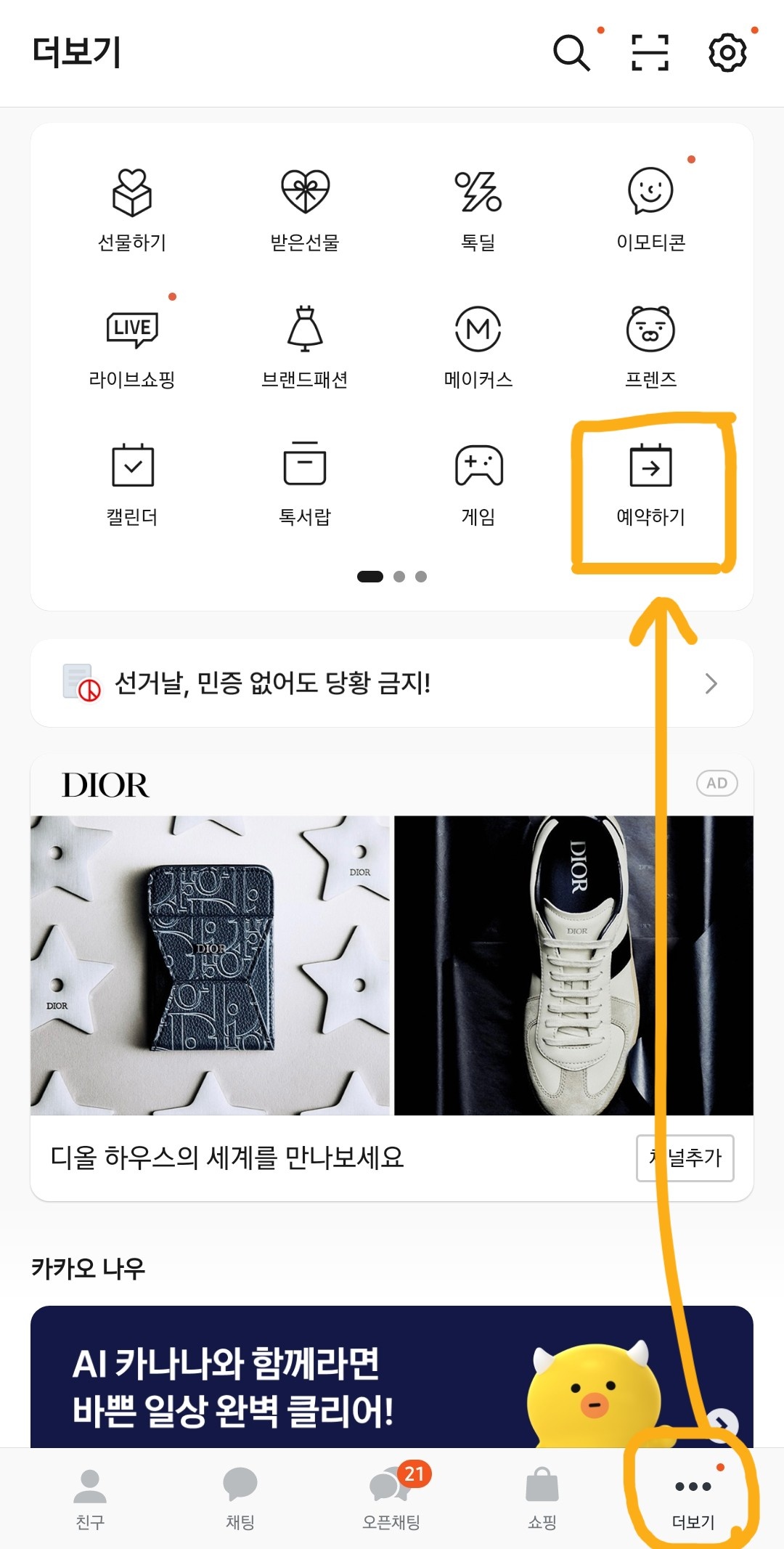 카카오톡-앱-더보기-탭-예약하기-서비스