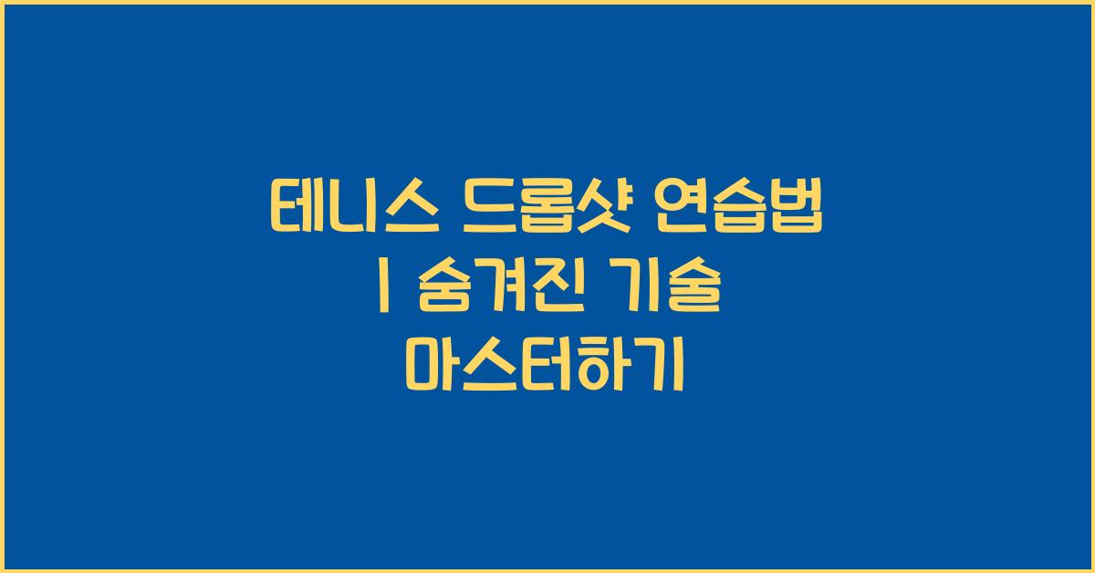 테니스 드롭샷 연습법