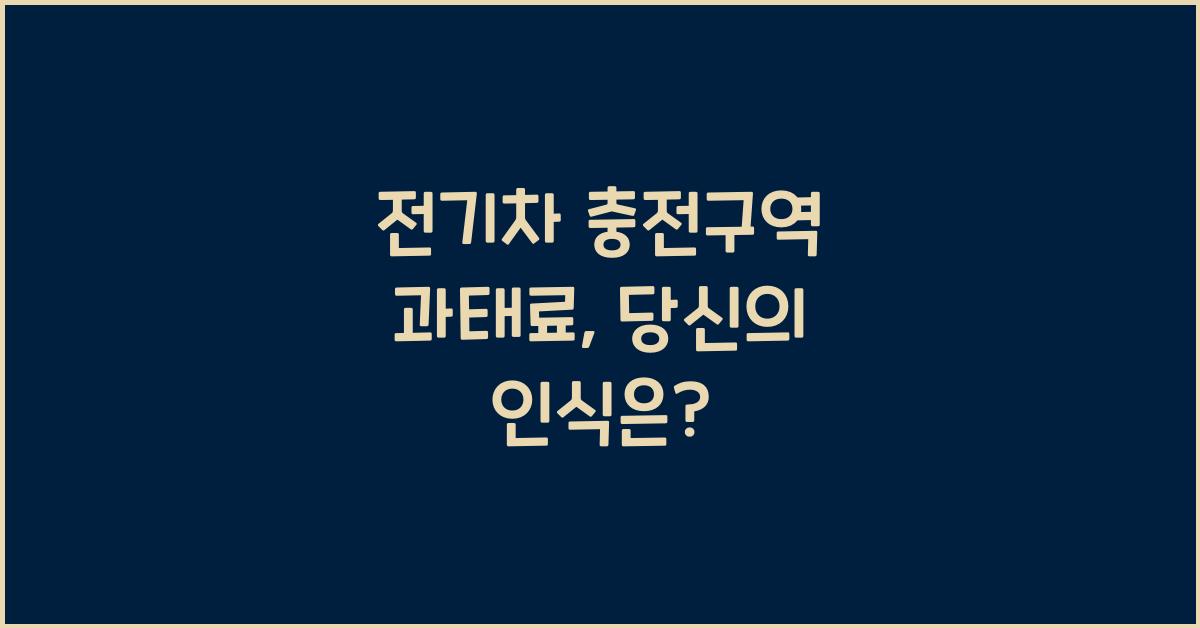 전기차 충전구역 과태료