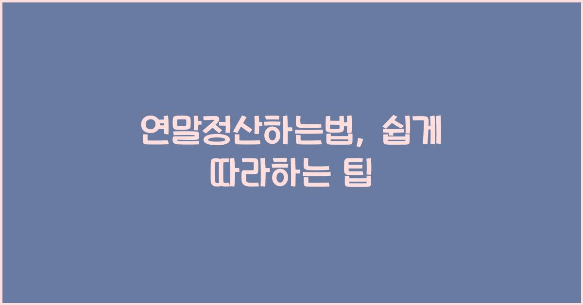 연말정산하는법