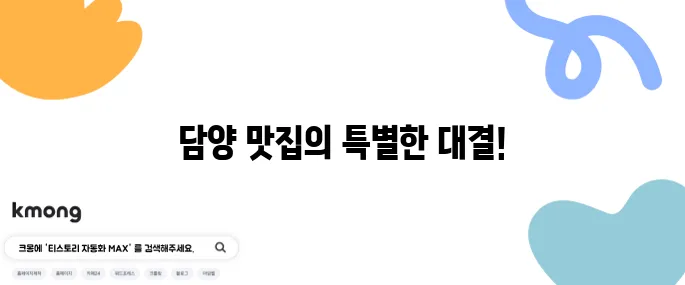 2tv 생생정보 한방 대통 오리 구이와 닭 코스 요리 - 담양 맛집에서의 흥미진진한 대결!