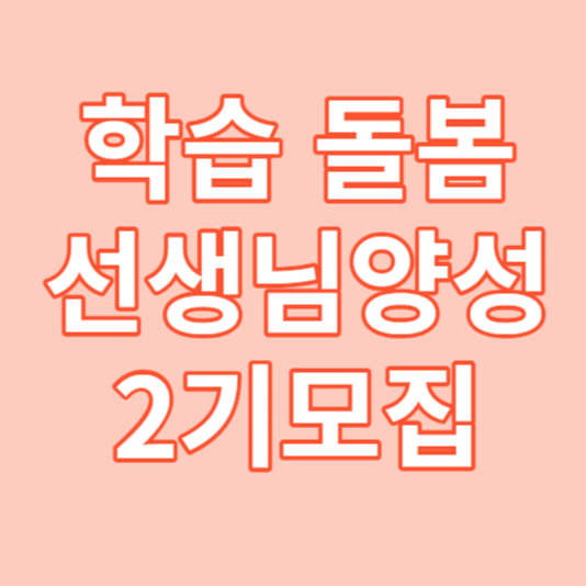 학습돌봄선생님양성