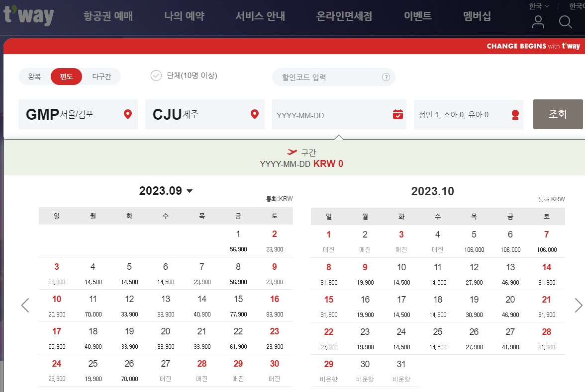 티웨이항공-김포-제주-노선-8개월뒤-예약-가능-조회