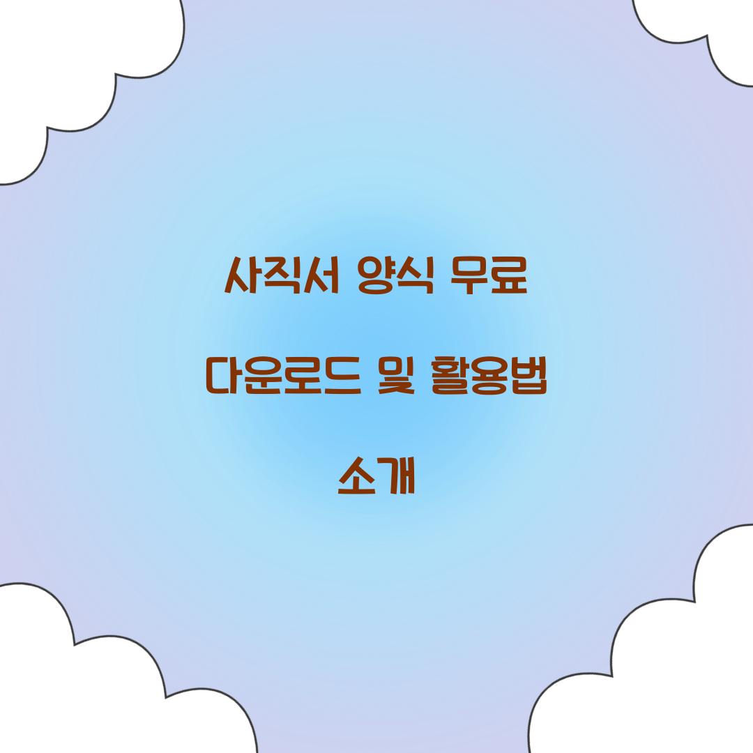 사직서 양식 무료 다운로드