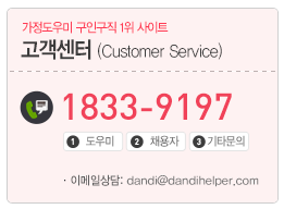단디헬퍼 구인구직 (베이비시터, 가사도우미) 고객센터 전화번호
