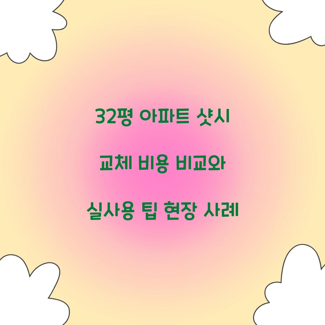 32평 아파트 샷시 교체