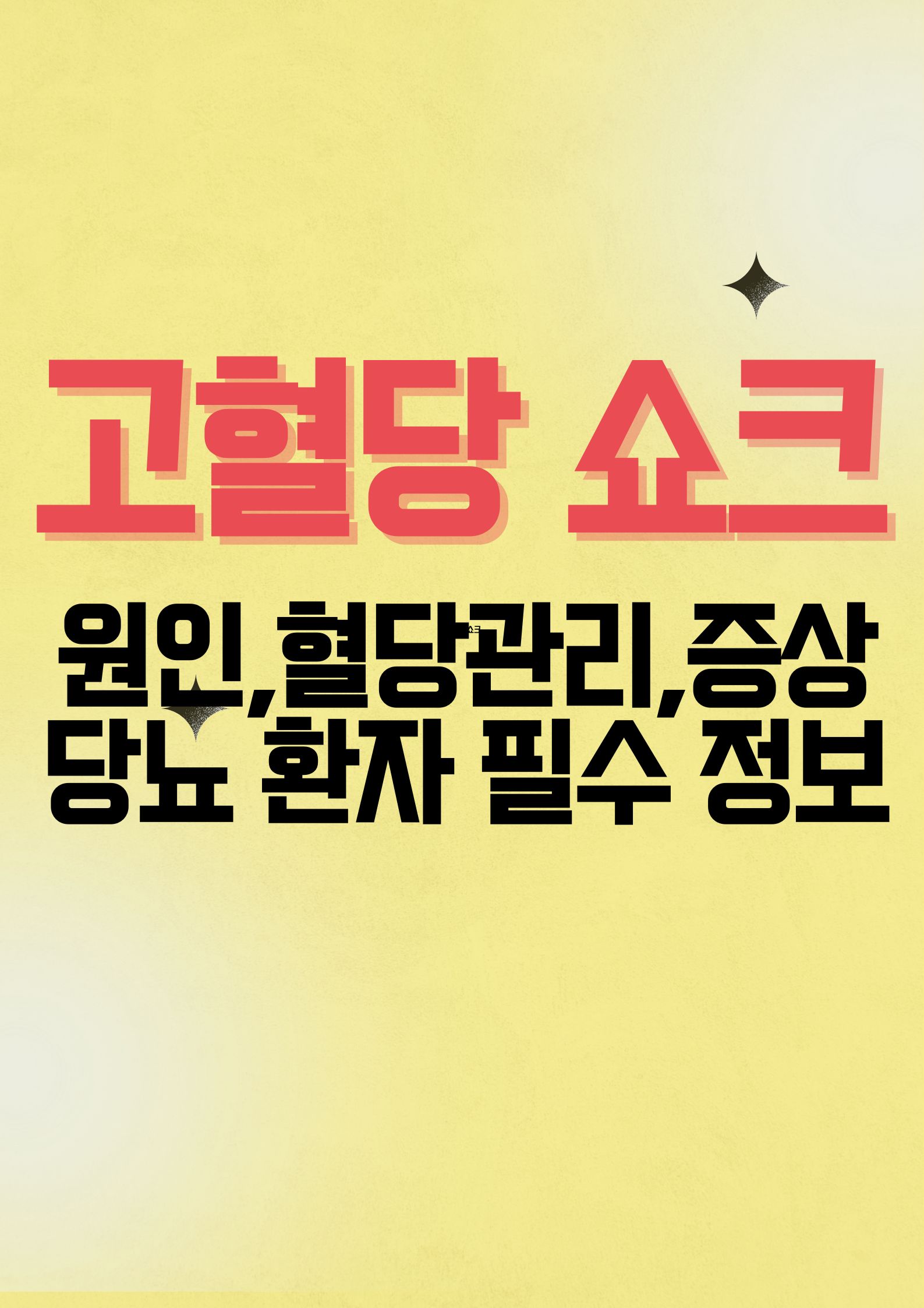 고혈당 쇼크 (원인,혈당관리,증상: 당뇨 환자를 위한 필수 정보)