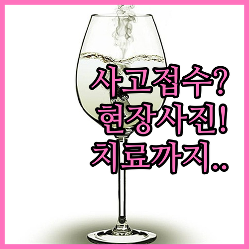 자동차보험 사고 접수, 현장 사진부터..
