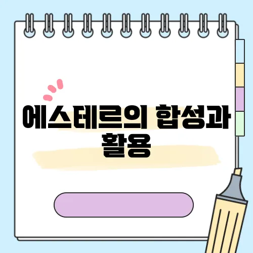 에스테르의 합성과 활용