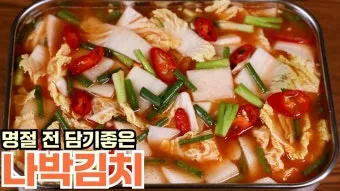 나박김치 맛있게 담그는법 양념 비율 숙성_10