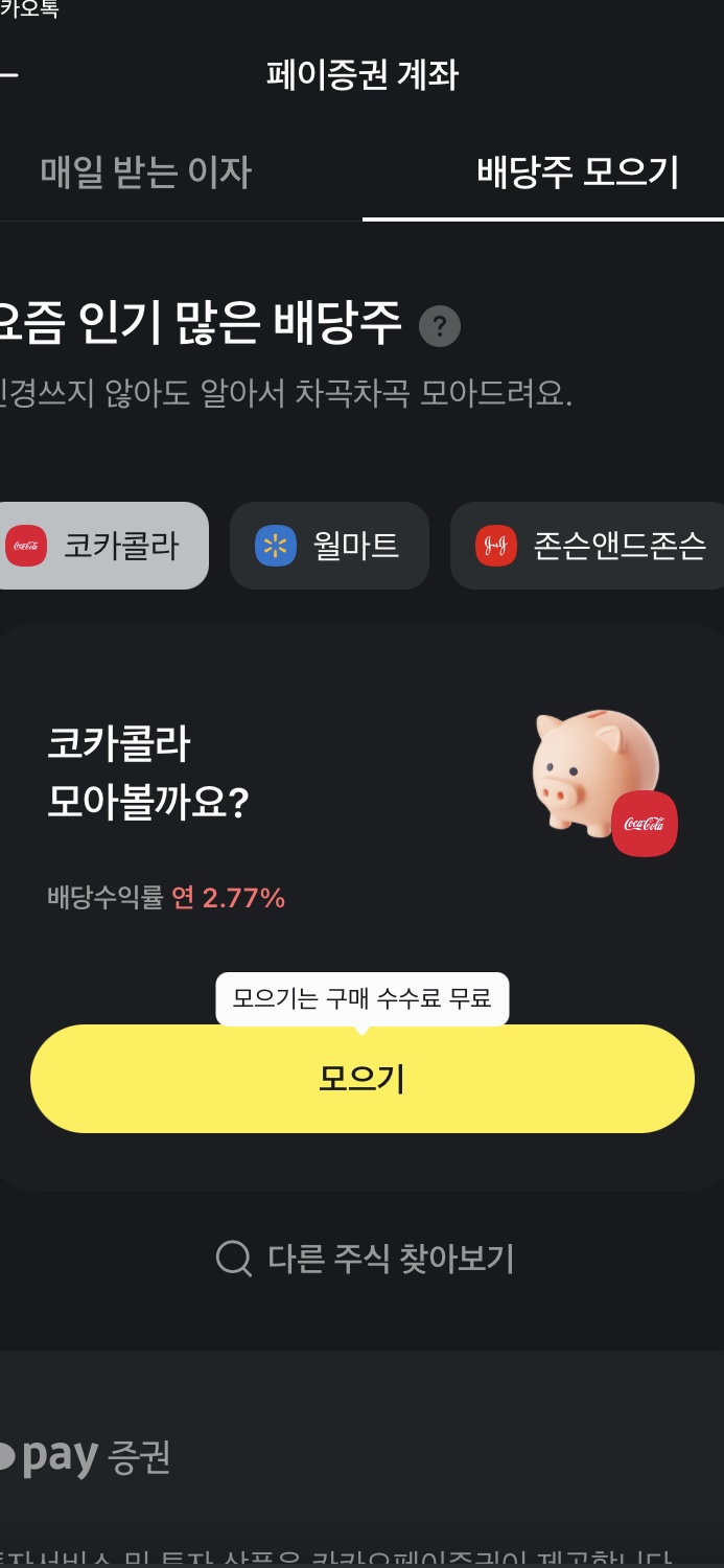 카카오페이 앱에서 투자 화면