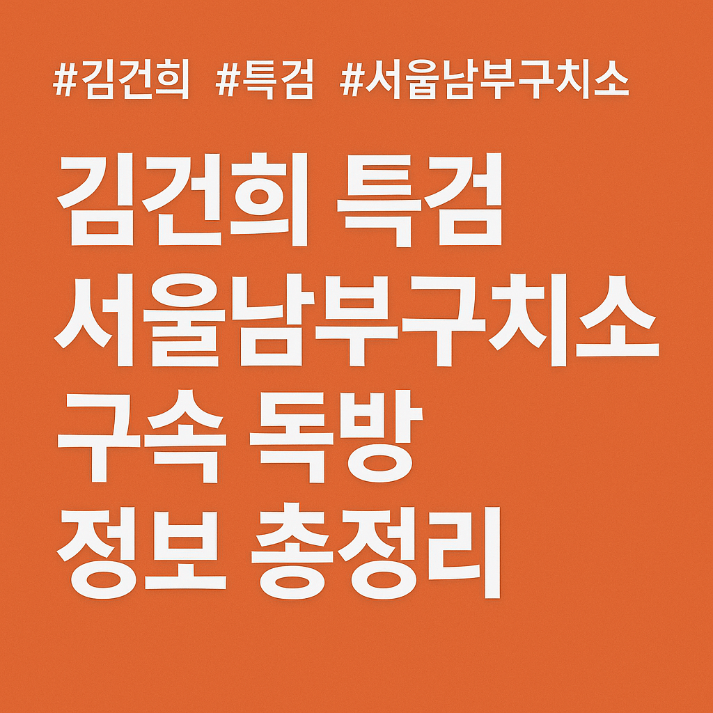 김건희 서울남부구치소 구속 수사 썸네일