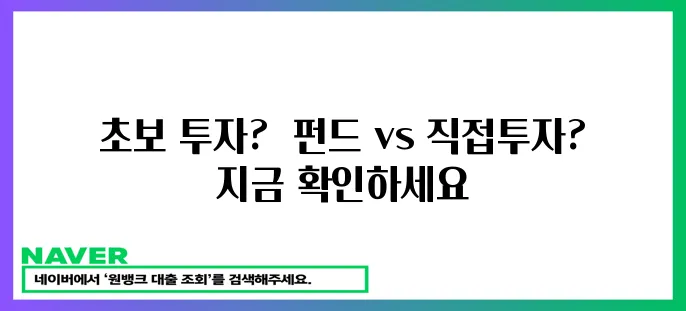 초보 투자자를 위한 현명한 선택: 펀드 vs 직접 투자?  정답은 바로 여기에!