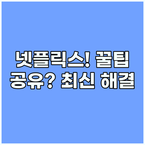 넷플릭스 공유 중단 혼란 해결 안전 ..