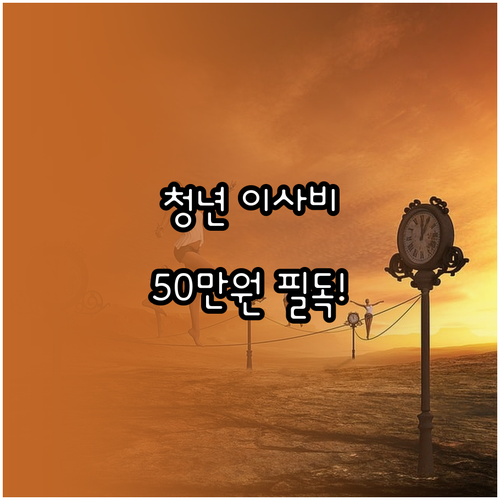 경기도 청년 이사비 지원금 50만원 ..
