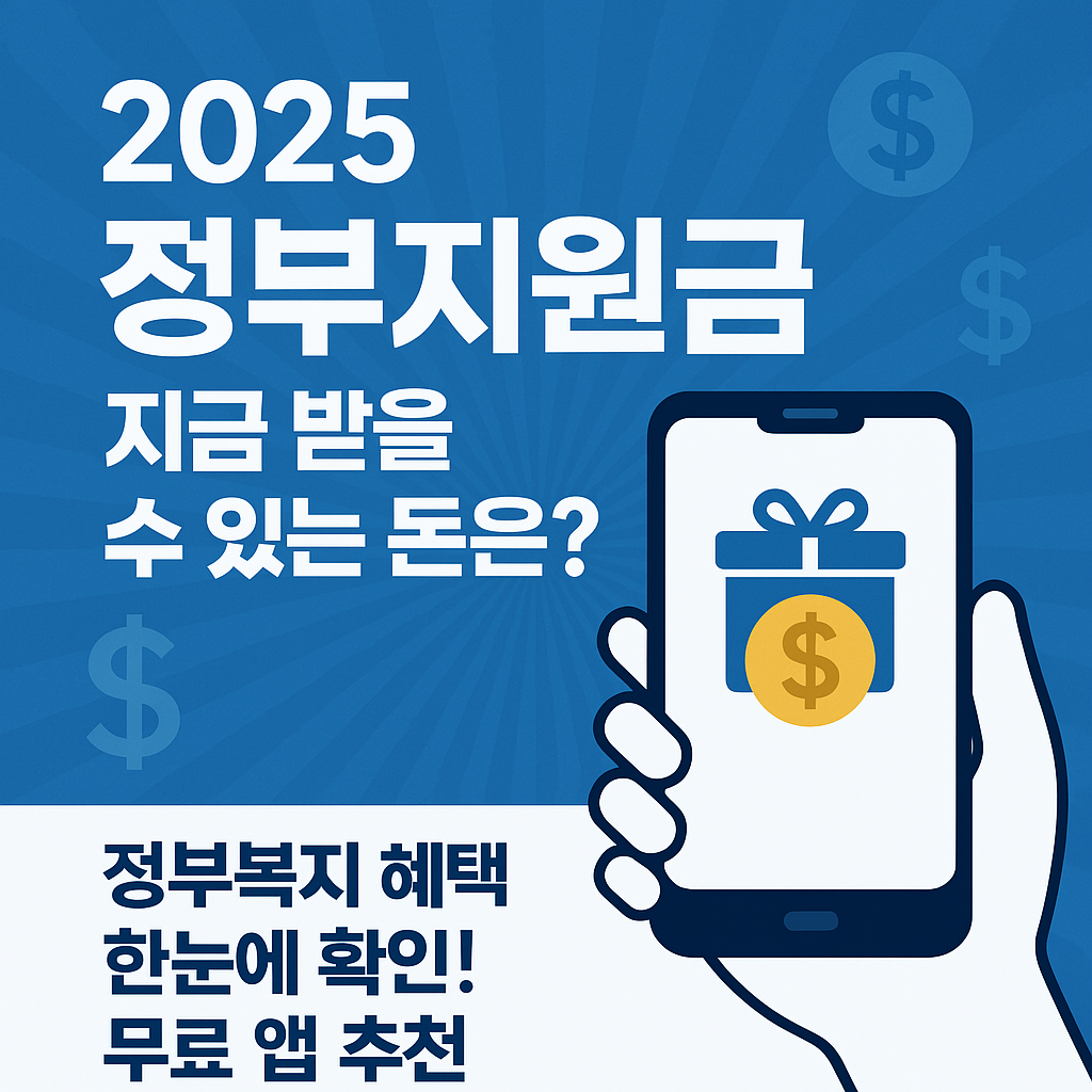 혜택알리미로 정부지원금 알아보기