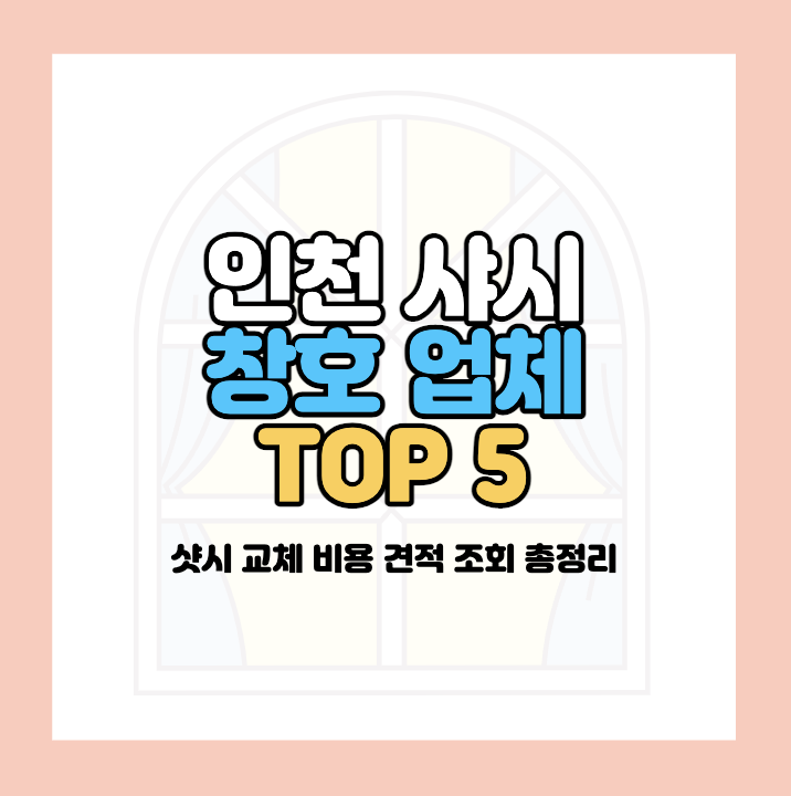 인천 샷시 추천