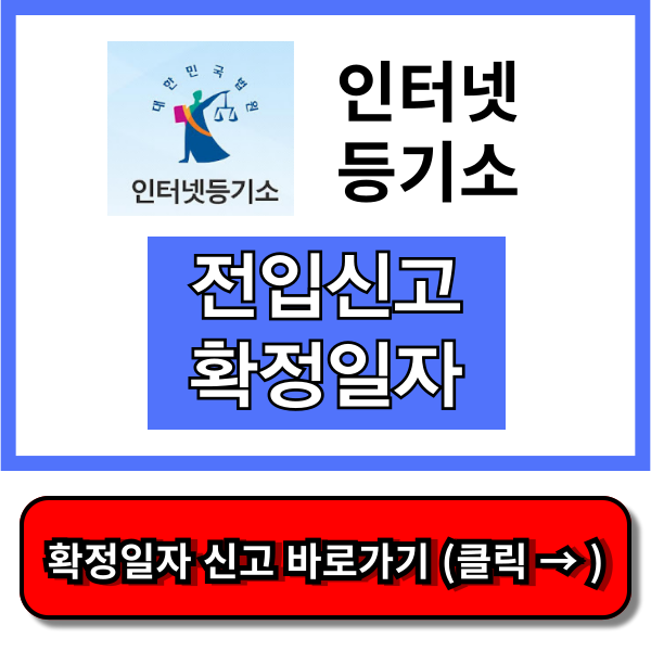 전입신고 확정일자 인터넷