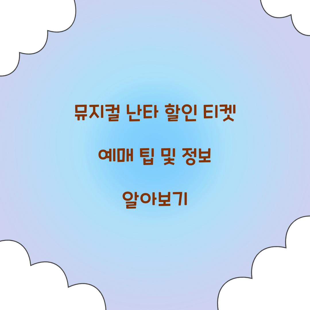 뮤지컬 난타 할인 티켓 예매