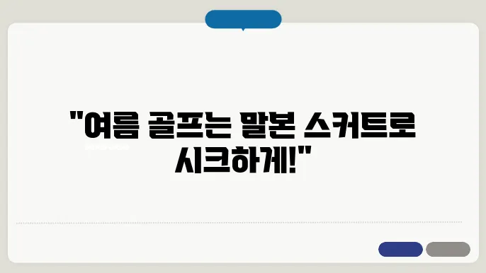 여름 골프복, 말본 스커트와 티셔츠로 스타일 쉽기
