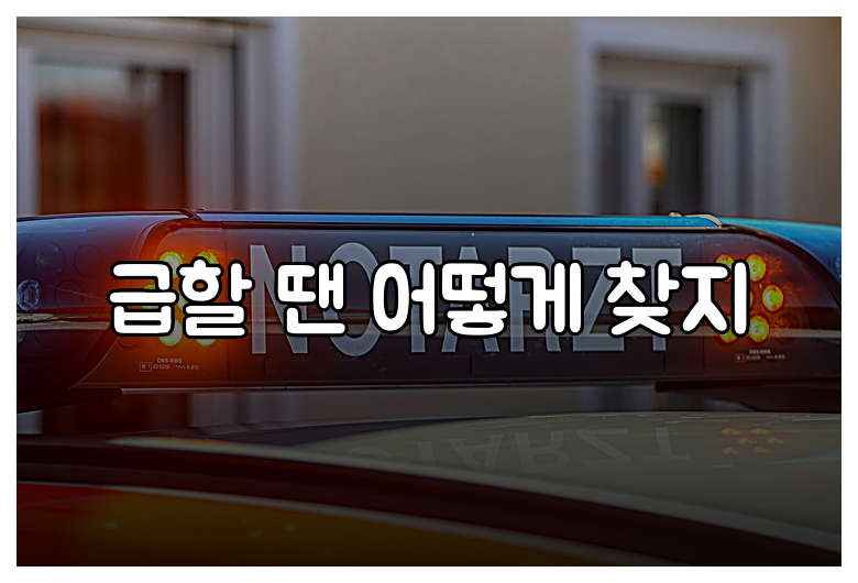 급할 땐 어떻게 찾지