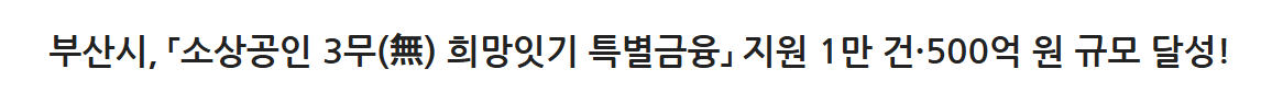 부산시 소상공인 3무 희망잇기 홍보 문구