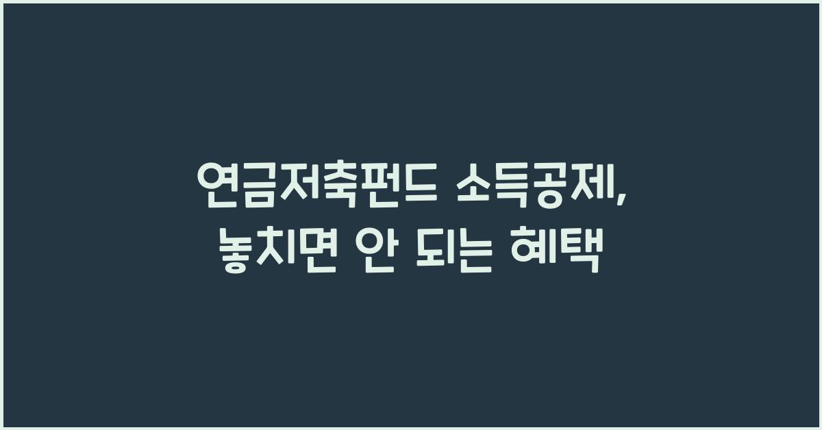 연금저축펀드 소득공제