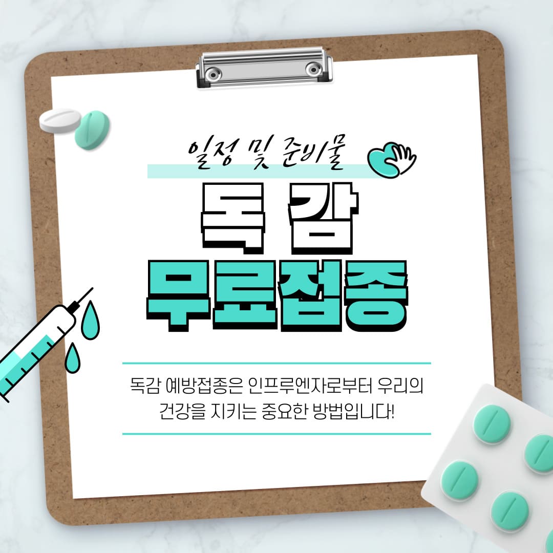 독감-무료-접종-가이드