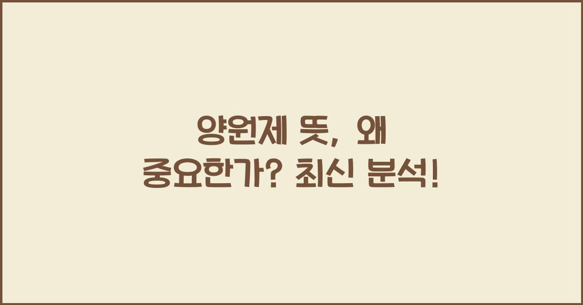양원제 뜻