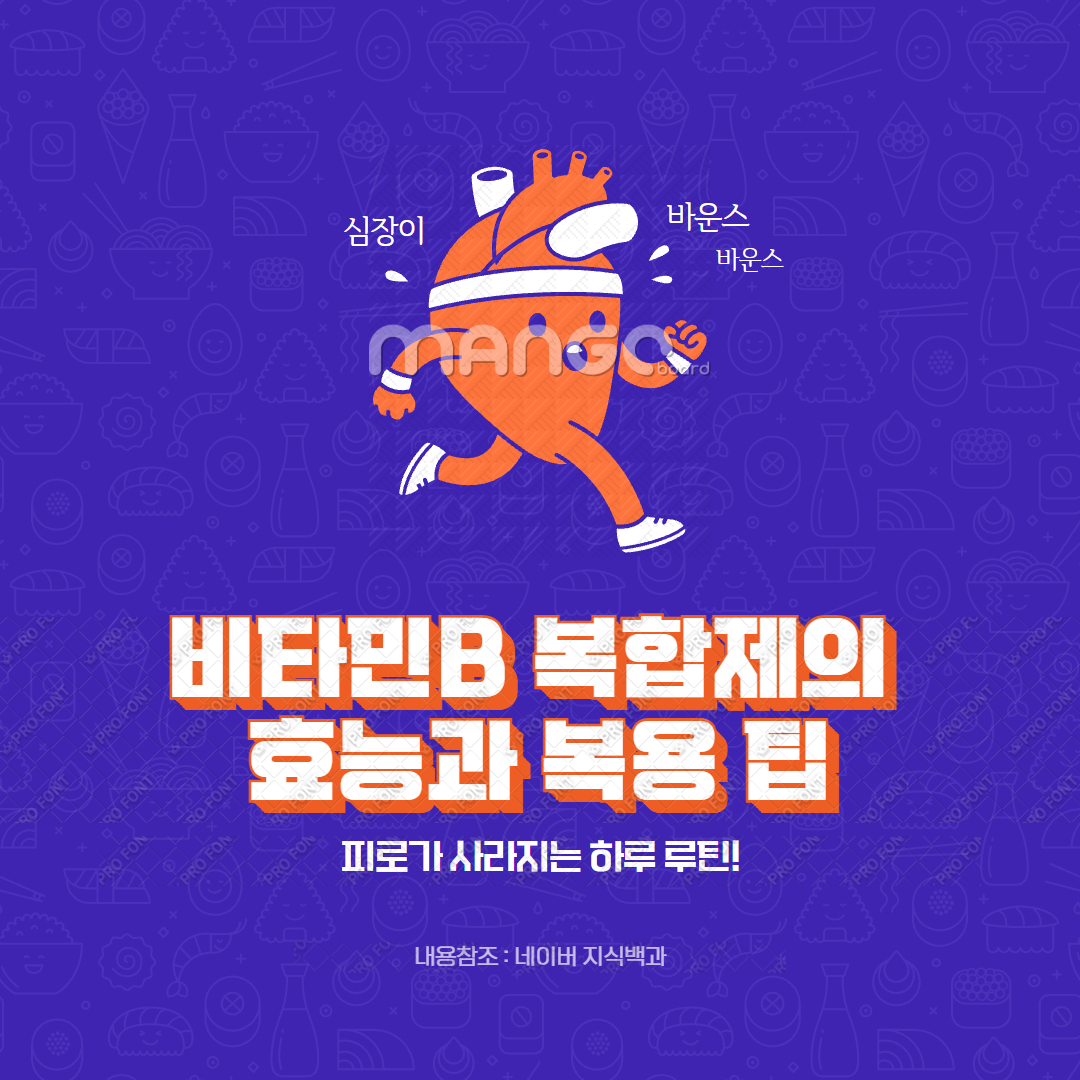 비타민B 복합제의 효능과 복용 팁