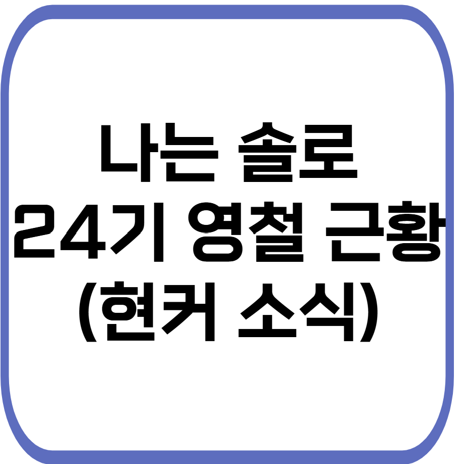 나는 솔로 24기 영철 근황 관련 사진