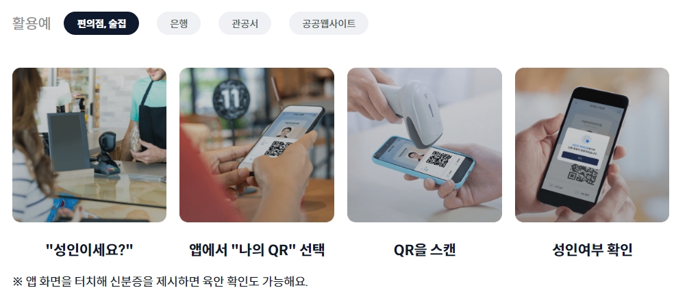 모바일 신분증 활용 예