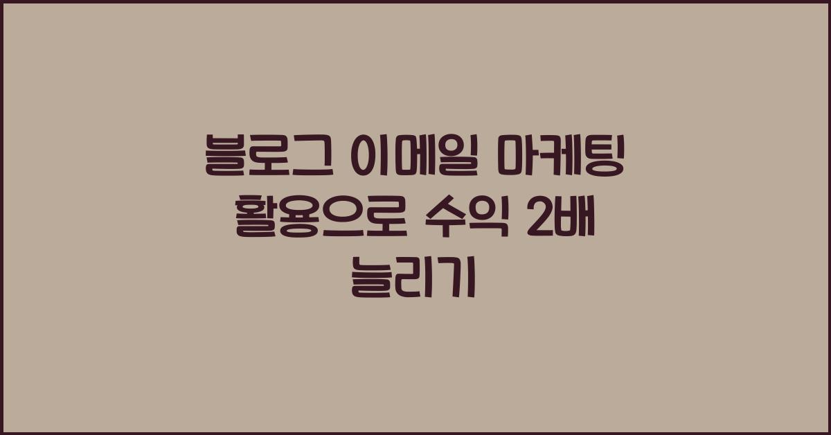 블로그 이메일 마케팅 활용