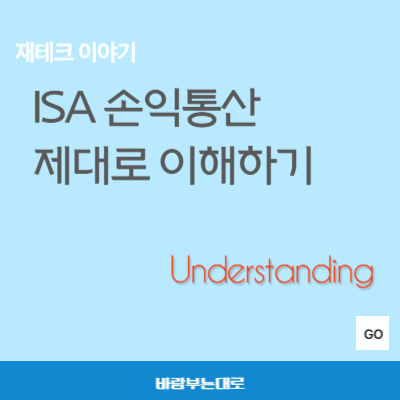 ISA 손익통산 제대로 이해하기