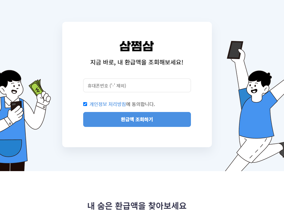 삼쩜삼-홈페이지