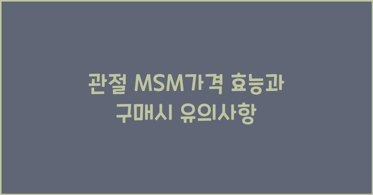 관절MSM가격