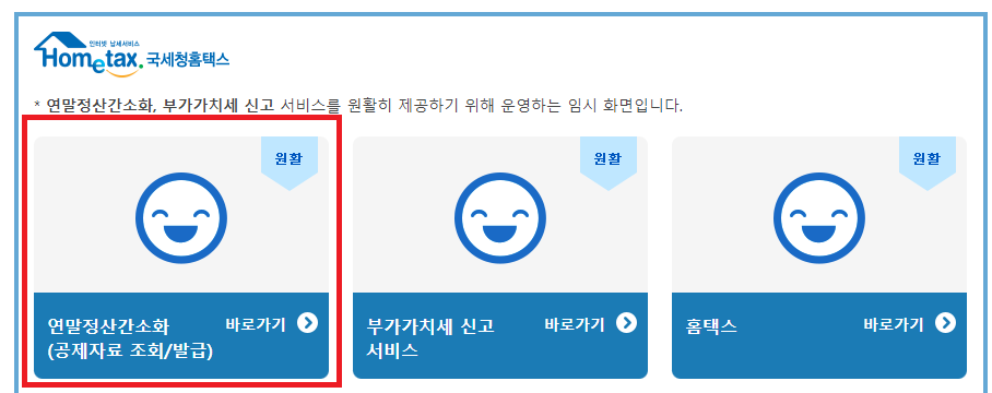 '연말정산간소화 바로가기' 서비스