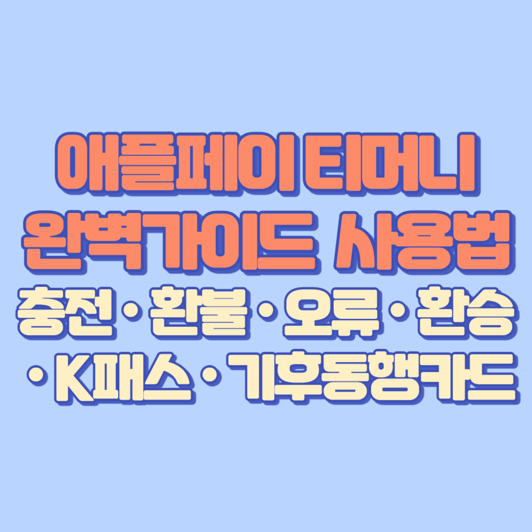 🚋 애플페이 티머니 완벽가이드 사용법 &middot; 충전 &middot; 환불 &middot; 오류 &middot; 환승 &middot; K패스 &middot; 기후동행카드까지 한눈에!