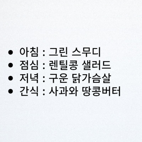 다이어트 식단 추천 : 수요일, 렌틸콩, 샐러드, 닭가슴살