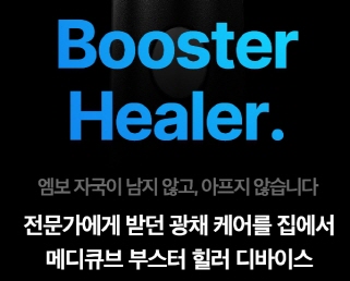 메디큐브 에이지알 부스터힐러