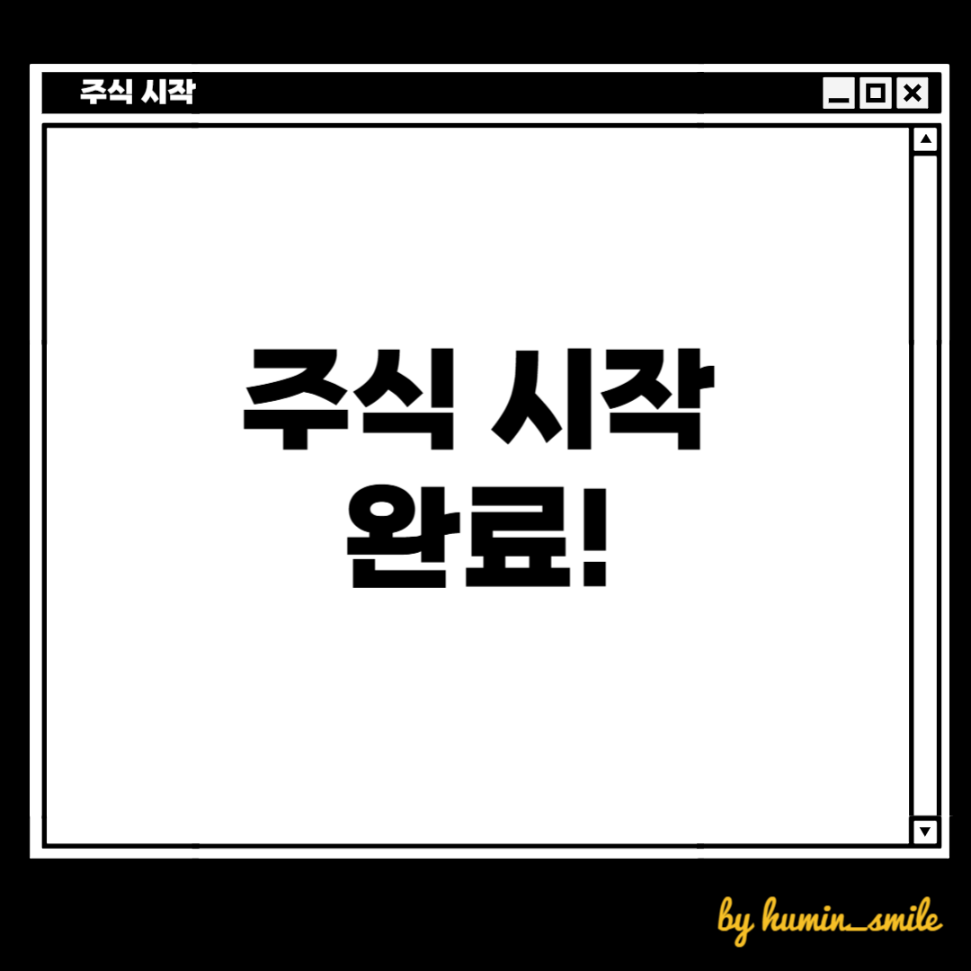 주식 계좌, 매수, 매도, 취소와 정정까지 알아보았습니다. 주식계좌를 어떻게 만들지? 모르는 상태에서 만들고 거래까지 할 수 있는 상태가 되었습니다.
