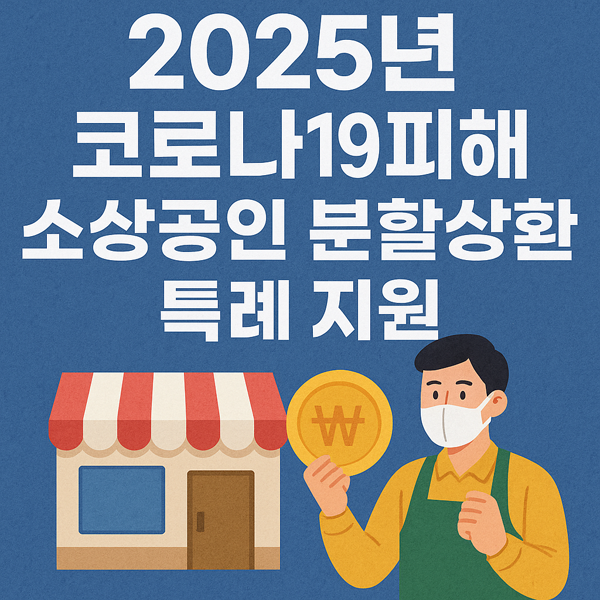 2025년 코로나19 피해 소상공인 분할상환 특례 지원